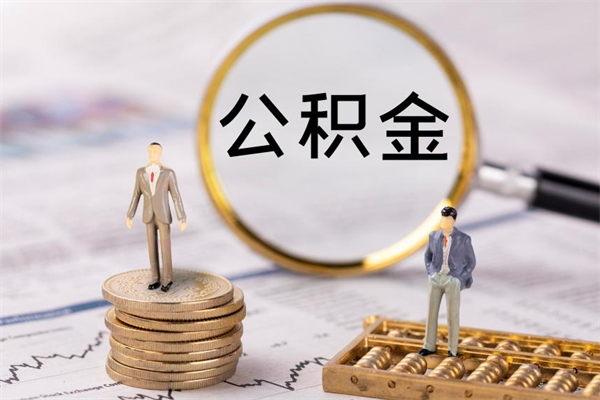 肇庆公积金怎么全部取（如何全部取出住房公积金）