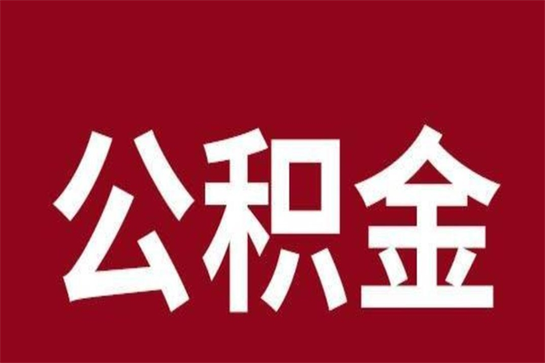 肇庆离职报告取公积金（离职提取公积金材料清单）