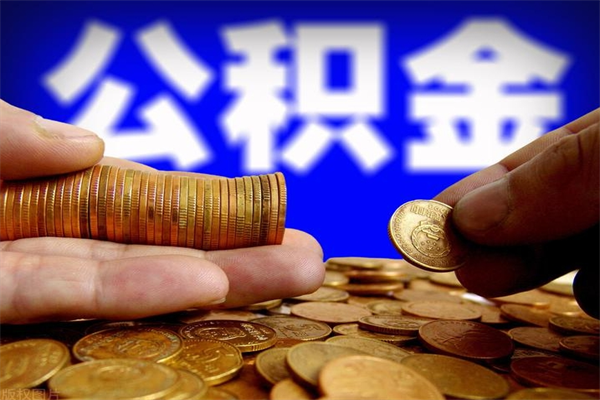 肇庆提公积金多久到账（提取公积金几时到账）