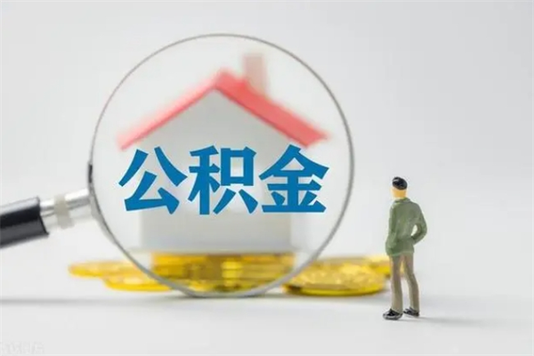 肇庆翻建老家房如何取住房公积金（老家翻盖房子取公积金需要什么手续）