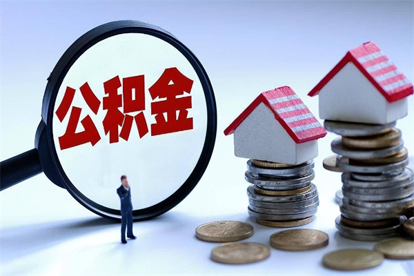 肇庆在职公积金如何取（在职住房公积金怎么取）