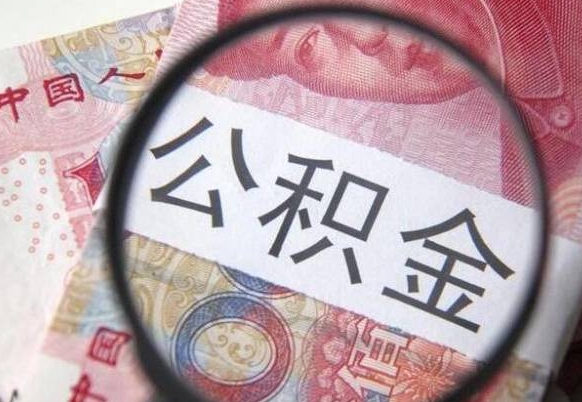 肇庆在职公积金取（在职公积金提取）