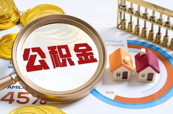 肇庆住房公积金封存状态怎么取出来（公积金封存状态怎么提）