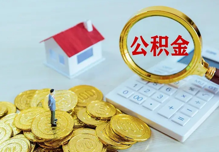 肇庆公积金怎么取（怎样取住房公积金）