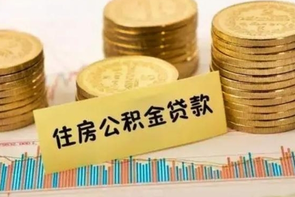 肇庆住房公积金怎么一次性取（住房公积金怎样一次性提取）