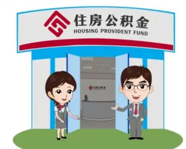 肇庆在职的住房公积金可以取出来吗（在职公积金能否提取）